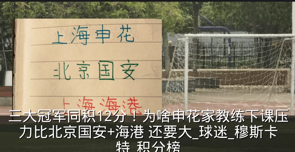 三大冠军同积12分!为啥申花家教练下课压力比北京国安+海港 还要大_球迷_穆斯卡特_积分榜